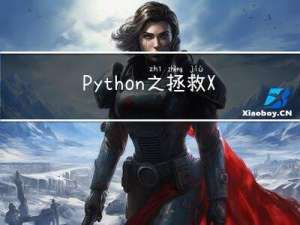 Python之拯救Xubuntu22.04误删/usr/bin/python3.10(二十二)