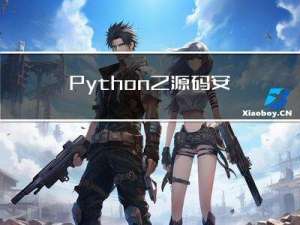 Python之源码安装python3.10及有道词典依赖PyQt5问题(二十三)