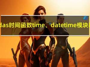 Python 之 Pandas 时间函数 time 、datetime 模块和时间处理基础