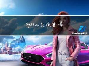 Python 交换变量、Python3 os.walk() 方法