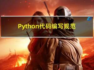 Python代码编写规范