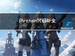 Python代码补全计划： DAY-2