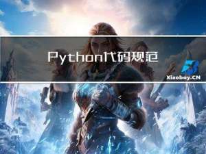 Python代码规范：代码规范整改和编码技巧-pylint扫描问题整改