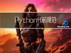 Python代码规范：企业级代码静态扫描-代码规范、逻辑、语法、安全检查，以及代码规范自动编排（2）