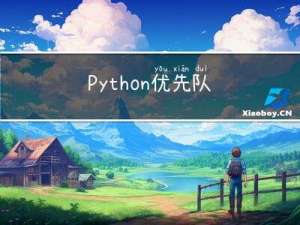 Python - 优先队列（queue.PriorityQueue  heapq）