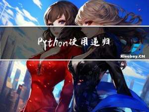 Python 使用递归斐波那契数列、Python3 time mktime()方法
