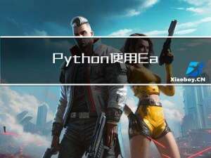 Python使用EasyOCR识别图像文本