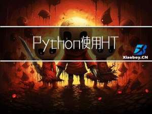 Python使用HTTP和HTTPS