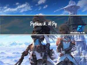Python使用PyQt5实现指定窗口置顶