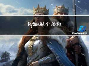 Python做个猫狗识别系统，给人美心善的邻居