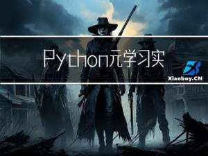 Python 元学习实用指南：1~5