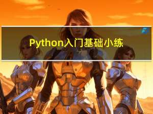 Python入门基础小练习