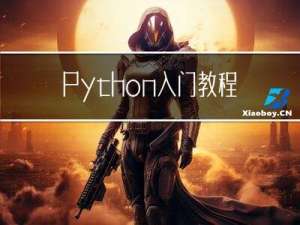 Python入门教程详解