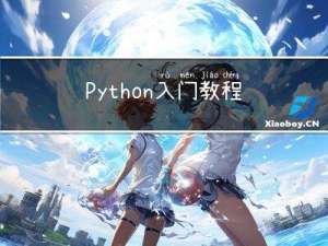 Python入门教程+项目实战-10.5节: 程序实战-冒泡排序算法