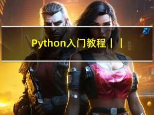 Python入门教程｜｜Python3 MySQL 数据库连接｜｜