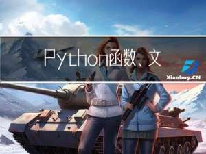 Python 函数、文件与模块