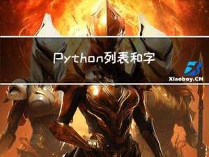 Python列表和字典前面为什么会加星号（**）？