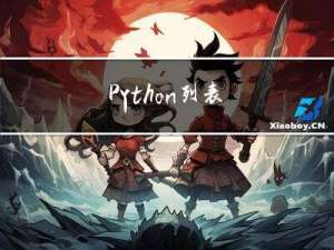 Python列表