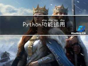 Python功能运用