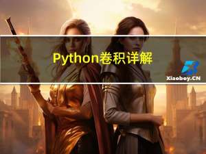 Python卷积详解