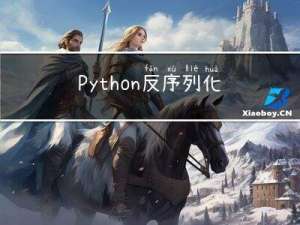 Python反序列化漏洞及魔术方法详细全解（链构造、自动审计工具bandit）