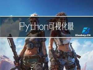 Python 可视化最频繁使用的10大工具