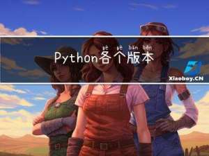 Python各个版本特性