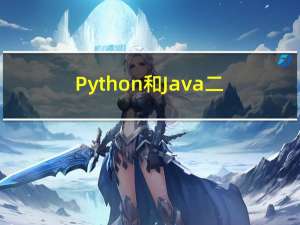 Python和Java二选一该学啥？
