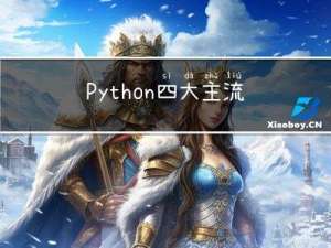 Python 四大主流 Web 编程框架