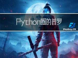 Python圈的普罗米修斯——一套近乎完善的监控系统