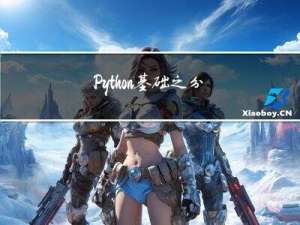 Python基础之分支循环