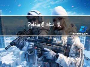 Python基础之变量