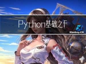 Python基础之for循环