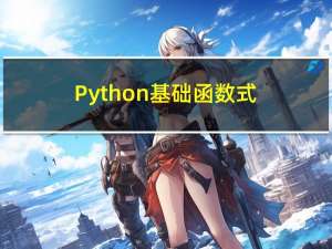 Python基础：函数式编程