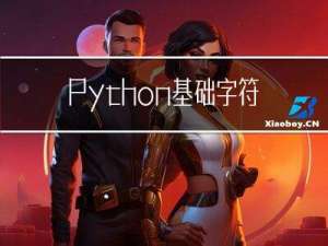 Python基础-字符串