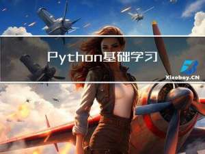 Python基础学习9——函数