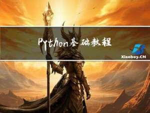 Python 基础教程【2】：条件语句和循环语句