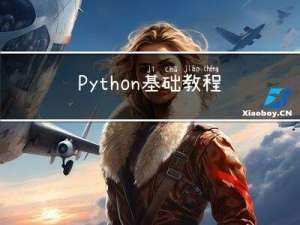 Python基础教程--3.1文件的相关操作