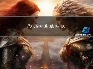 Python基础知识汇总（创建字典）