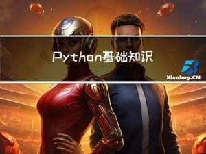 Python基础知识：绝对/相对路径等