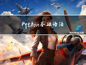 Python 基础语法