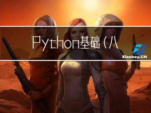 Python 基础（八）：流程控制语句