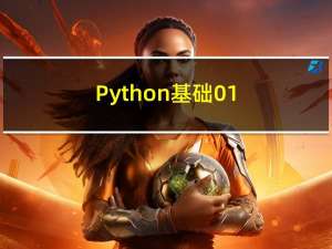 Python基础-01 变量