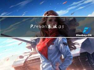 Python基础-03 语句