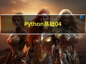Python基础-04 字符串