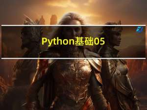 Python基础-05 列表