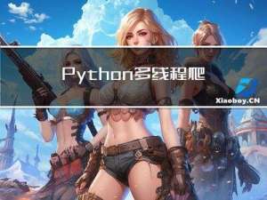 Python多线程爬虫为何效率低下？解析原因并提高爬虫速度的方法