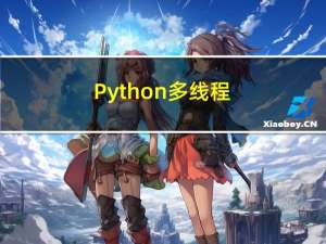 Python 多线程