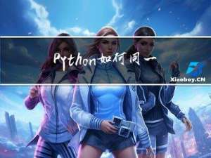 Python如何同一时间内运行多个python脚本