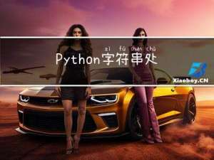 Python字符串处理技巧大全